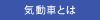 気動車とは