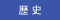歴史