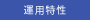 運用特性