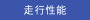 走行性能