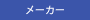 メーカー