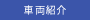 車両紹介